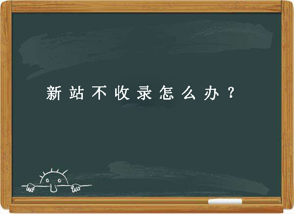 新站不收录内页的原因及解决办法