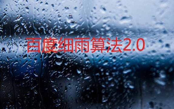 【十堰网站优化】百度细雨算法2.0正式上线